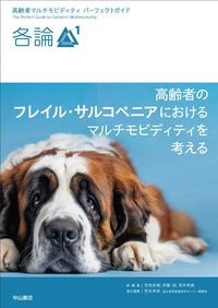 各論1 高齢者のフレイル・サルコペニアにおけるマルチモビディティを考える（高齢者マルチモビディティ パーフェクトガイド）
ホーム臨床医学老年医学の書影