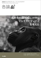 各論2 高齢者の認知症におけるマルチモビディティを考える（高齢者マルチモビディティ パーフェクトガイド）の書影