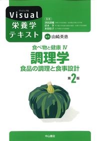 (Visual栄養学テキスト)食べ物と健康4　調理学：食品の調理と食事設計　第2版の書影