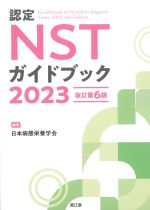 認定NSTガイドブック 2023　改訂第6版の書影