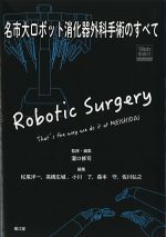 名市大ロボット消化器外科手術のすべて　Web動画付の書影