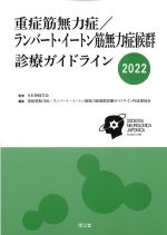 重症筋無力症/ランバート･イートン筋無力症候群診療ガイドライン 2022の書影