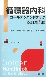 循環器内科ゴールデンハンドブック　改訂第5版の書影