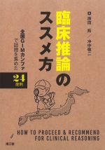 臨床推論のススメ方：全国GIMカンファで話題を集めた24症例の書影