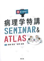 核をつかむ！ 病理学特講SEMINAR & ATLASの書影