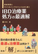 患者背景とサイトカインプロファイルから導く IBD治療薬処方の最適解の書影