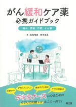 がん緩和ケア薬必携ガイドブック：痛み、便秘、不眠、せん妄の書影