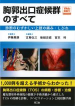 胸郭出口症候群のすべて：診断のむずかしい上肢の痛み・しびれの書影