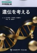(日本医師会生涯教育シリーズ)遺伝を考えるの書影