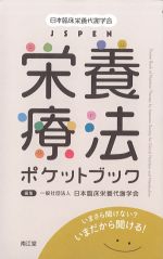 日本臨床栄養代謝学会 JSPEN　栄養療法ポケットブック：いまさら聞けない？ いまだから聞ける！の書影