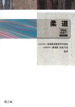 柔道　Web動画付の書影