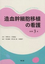 造血幹細胞移植の看護　改訂第3版の書影