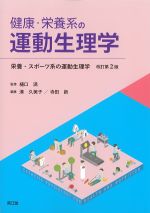 健康・栄養系の運動生理学：栄養・スポーツ系の運動生理学　改訂第2版の書影