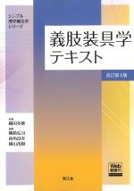 (シンプル理学療法学シリーズ)義肢装具学テキスト　改訂第4版の書影