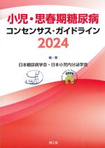 小児・思春期糖尿病コンセンサス・ガイドライン 2024の書影