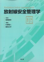 放射線安全管理学　電子版付の書影