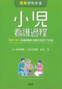 根拠がわかる小児看護過程：事例で学ぶ発達段階別目標志向型ケア計画の書影