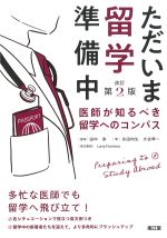 ただいま留学準備中　改訂第2版：医師が知るべき留学へのコンパスの書影