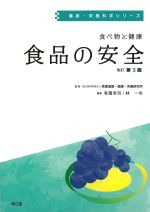 (健康・栄養科学シリーズ)食べ物と健康　食品の安全　改訂第3版の書影