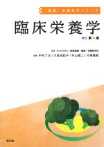 (健康・栄養科学シリーズ)臨床栄養学　改訂第4版の書影