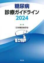 糖尿病診療ガイドライン 2024の書影
