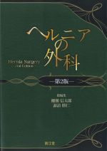 ヘルニアの外科　第2版の書影