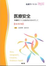 (看護学テキストNICE)医療安全：多職種でつくる患者安全をめざして　改訂第2版の書影