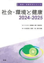 (健康・栄養科学シリーズ)社会・環境と健康　2024-2025の書影