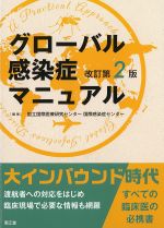 グローバル感染症マニュアル　改訂第2版の書影