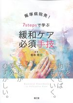 飯塚病院発！　７stepsで学ぶ緩和ケア必須手技の書影