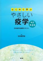 はじめて学ぶやさしい疫学　改訂第4版の書影