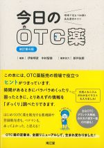 今日のOTC薬　改訂第6版の書影