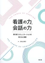 看護の力、会話の力：寄り添うコミュニケーションの考え方と実践の書影