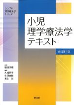 (シンプル理学療法学シリーズ)小児理学療法学テキスト　改訂第4版の書影