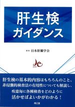 肝生検ガイダンスの書影
