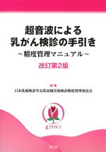 超音波による乳がん検診の手引き：精度管理マニュアル　改訂第2版の書影