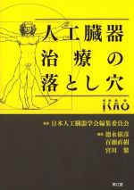 人工臓器治療の落とし穴の書影