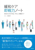 緩和ケア即戦力ノート：あなたにもできる、やさしい緩和ケアの書影
