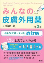 みんなの皮膚外用薬　第2版の書影