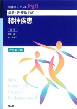 (看護学テキストNICE　病態･治療論 12)精神疾患　改訂第2版の書影