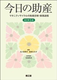【4月下旬発売予定】
今日の助産 改訂第5版
:マタニティサイクルの助産診断・実践過程の書影