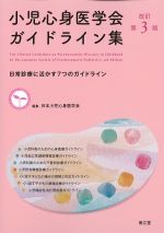 小児心身医学会ガイドライン集　改訂第3版：日常診療に活かす７つのガイドラインの書影