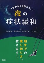 今夜からもう困らない！ 夜の症状緩和の書影