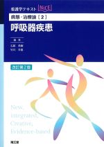 (看護学テキストNICE　病態･治療論2)呼吸器疾患　改訂第2版の書影