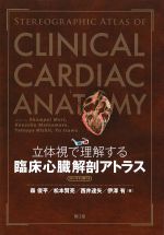 立体視で理解する臨床心臓解剖アトラス　3Dメガネ付録つきの書影