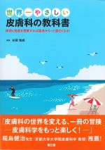 世界一やさしい皮膚科の教科書：病理と免疫を理解すれば臨床がもっと面白くなる！の書影