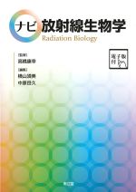 ナビ放射線生物学　電子版付の書影