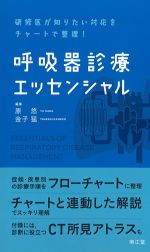 研修医が知りたい対応をチャートで整理！　呼吸器診療エッセンシャルの書影