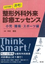 苦手克服！ 速考！ 整形外科外来診療エッセンス：小児・腫瘍・スポーツ編の書影