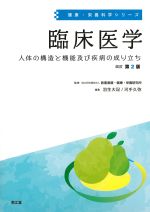 (健康・栄養科学シリーズ)臨床医学：人体の構造と機能及び疾病の成り立ち　改訂第2版の書影